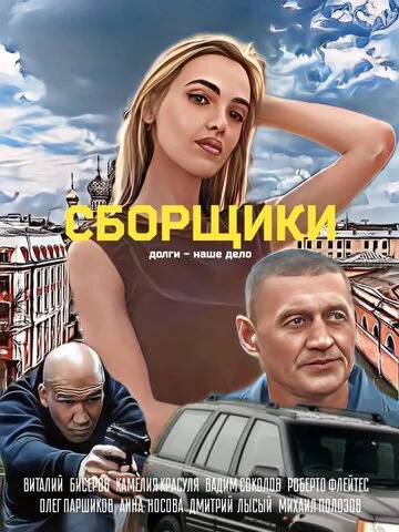 Смотреть Сборщики онлайн бесплатно в HD качестве на русском языке